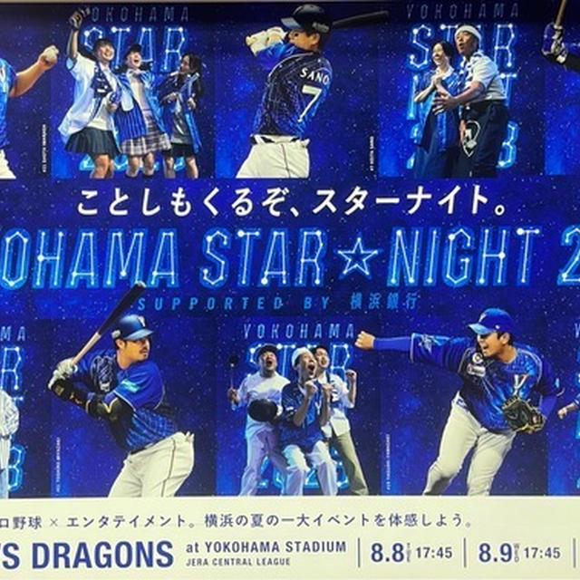 昨日、今日はハマスタの「YOKOHAMA STAR⭐︎NIGHT 2023」を楽しんでます♪