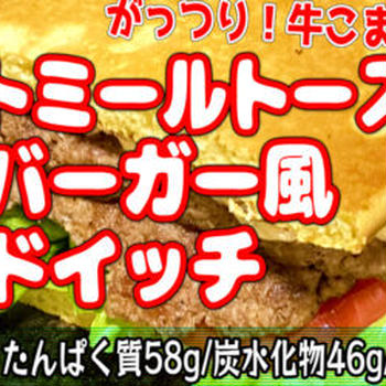 オートミールトーストでハンバーガー風サンドイッチを作ったよ！牛こま切れ肉ガッツリ200グラム！高たんぱくで食物繊維たっぷり！ヨーグルトのソースで脂質減！【ダイエット】