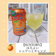 【SUNTORY】期間限定！ほろよい・シュワっとオレンジ