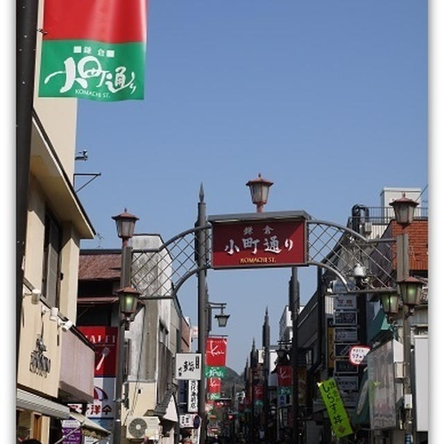 鎌倉　小町通りをぶらり♪