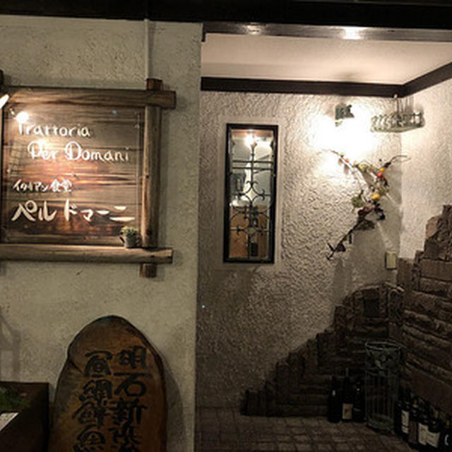 念願の三宮のイタリア料理店「ペルドマーニ」へ