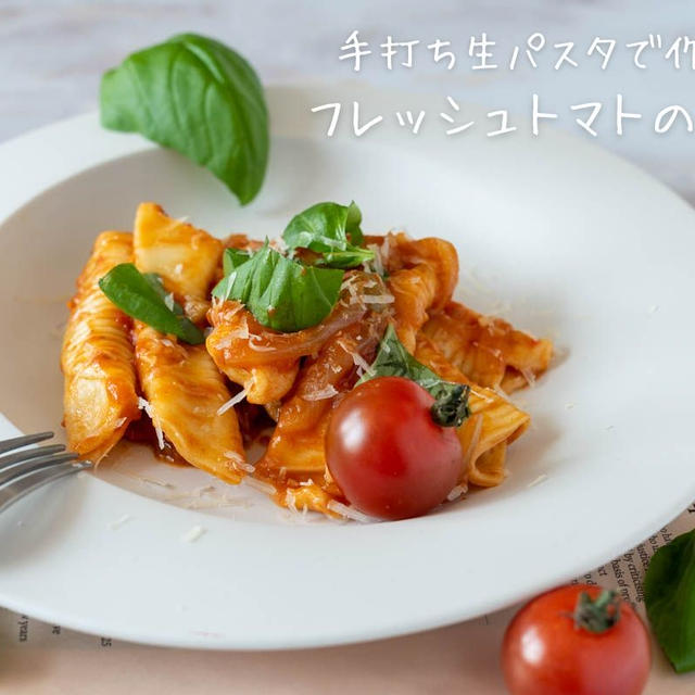 手打ち生パスタで作る♪『フレッシュトマトのパスタ』の簡単レシピ・作り方