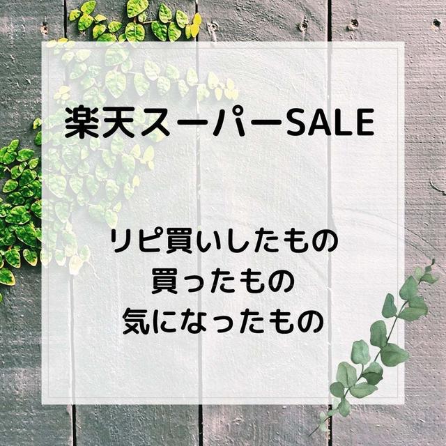 楽天スーパーSALE 買ったもの　買う予定のもの　よかったもの