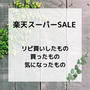 楽天スーパーSALE 買ったもの　買う予定のもの　よかったもの