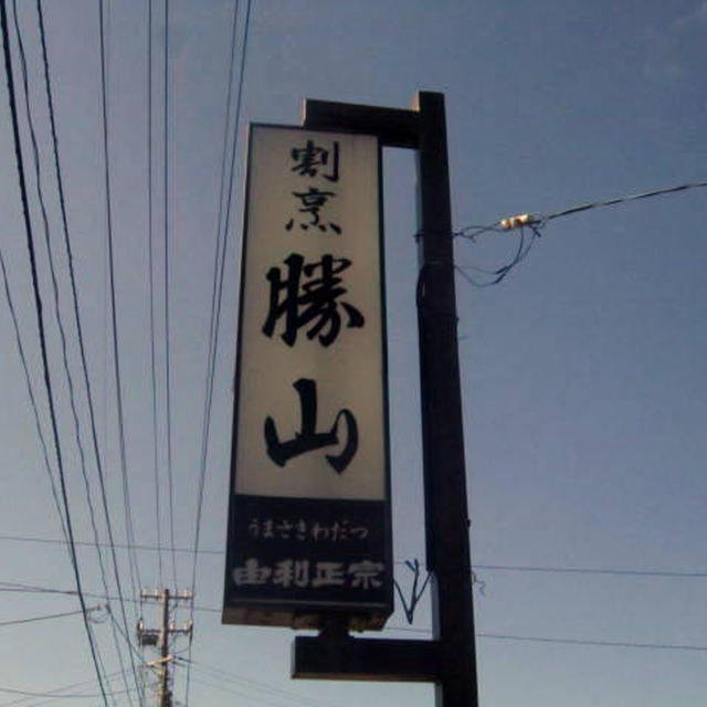 割烹  勝山（かつやま）＠由利本荘市
