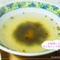 紫菜汤（ズーツァイタン）★中国の薄味で美味しい海苔のスープ