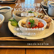 疲労回復の食事★アスリート料理アドバンスプランナー養成講座２回目レッスン