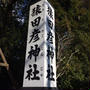 伊勢神宮の旅①