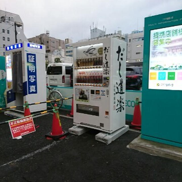 横浜にも「だし道楽」の自販機があるよ♪