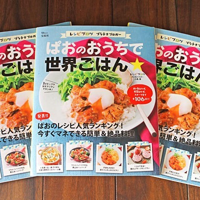 ぱおのおうちで世界ごはん本日発売です！内容のご紹介