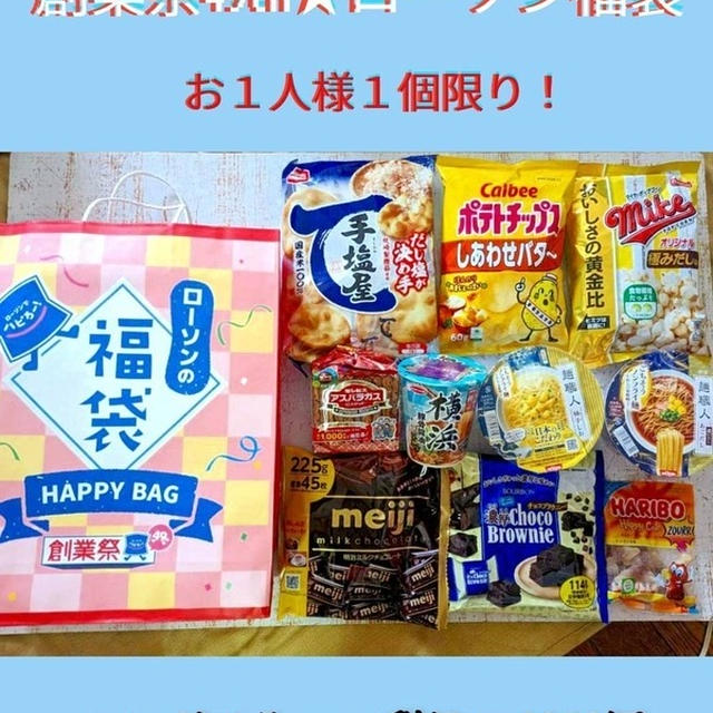 創業祭49周年★ローソンの福袋＆盛り過ぎチャレンジ47％増量2種類