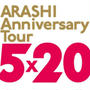 ☆【9/25(火)の予定】ARASHI Anniversary Tour 5×20 申込締切☆