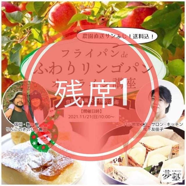 【残席1名様】ママ夢塾主催【食部×農学部コラボ企画】産地直送りんごでフライパンでパン作り