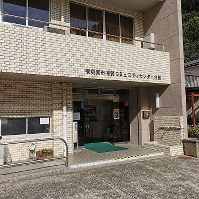浦賀に奉行所があったとは知らなかった！