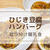 【和風あんかけのひじき豆腐ハンバーグ】ボリューム満点♩離乳食後期～〇取り分けレシピ