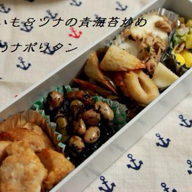 山芋とツナの青のり炒め、ちくわナポリタンのお手軽弁当