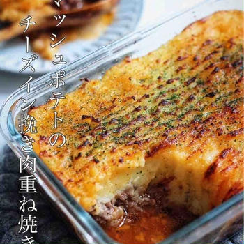 これマジで美味しすぎるんです。【マッシュポテトのチーズイン挽き肉重ね焼き】