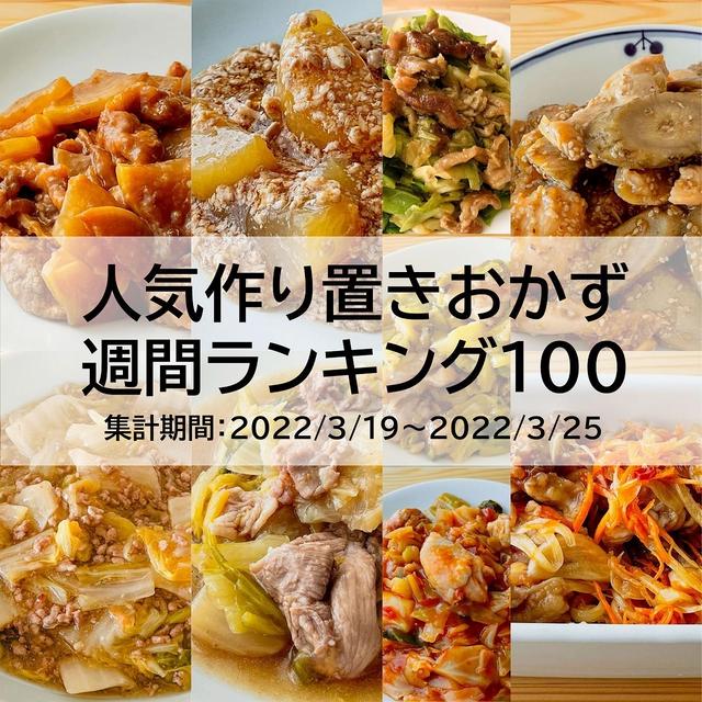 人気作り置きおかず　週間ランキング100（集計期間：2022/3/19～2022/3/25）