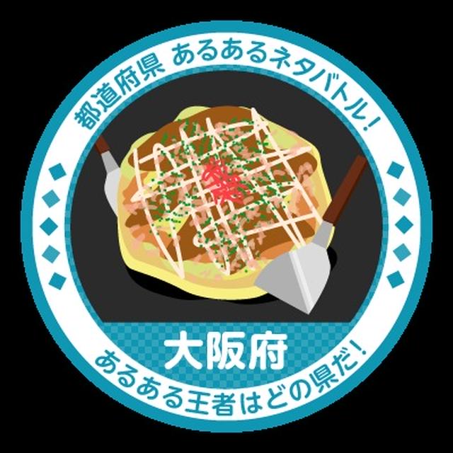大阪府あるある 「うまいもんとお土産」