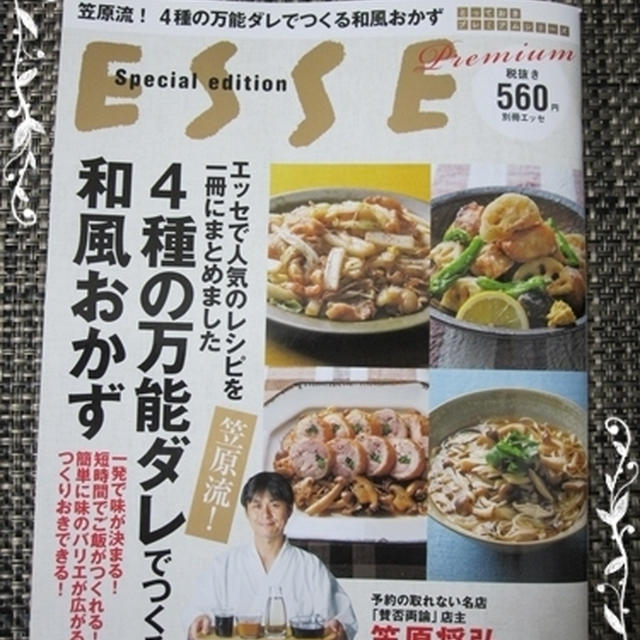 やっぱすげ～ぜ！笠原氏♪『別冊ESSE　笠原流！４種の万能ダレでつくる和風おかず』(⌒￢⌒*)