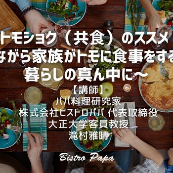 【講演】6月29日（日）「働く人が働きながらトモに食事ができる世の中を」開催のお知らせ　千葉県多古町男女共同参画推進事業講演会