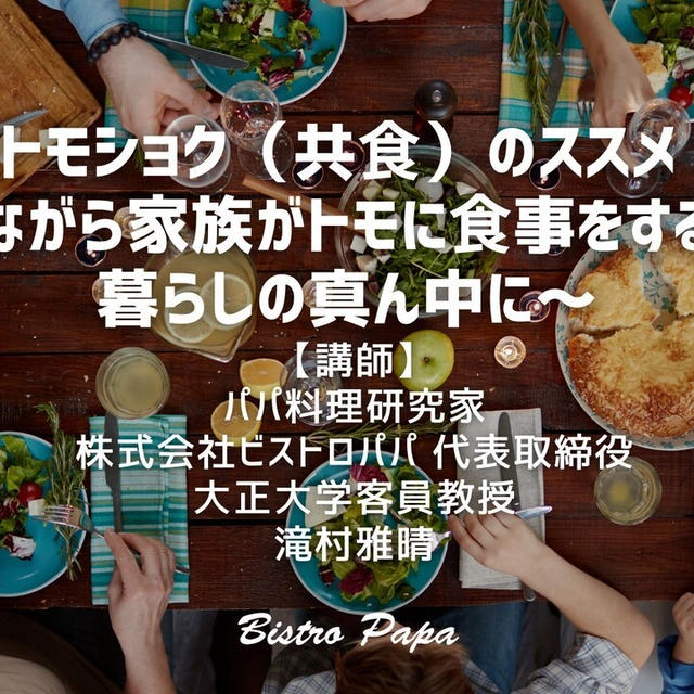 【講演】6月29日（日）「働く人が働きながらトモに食事ができる世の中を」開催のお知らせ　千葉県多古町男女共同参画推進事業講演会