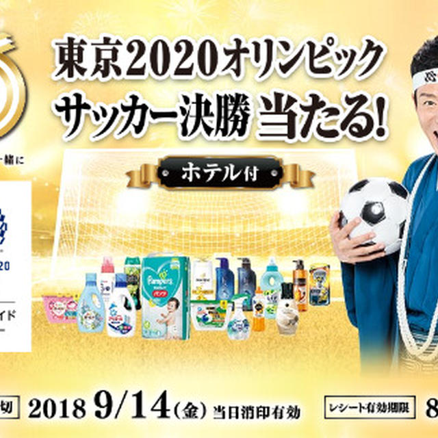 プラチナチケットが当選!「東京2020オリンピックサッカー決勝当たる！」キャンペーン
