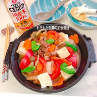 夏に食べたい「トマトのすき焼き」