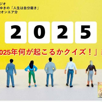 「2025年何が起こるかクイズ！」編、Youtubeでアップしました！