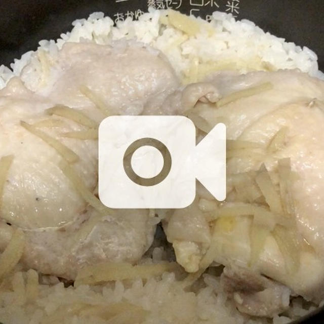【簡単レシピ】炊飯器で作るカオマンガイ！