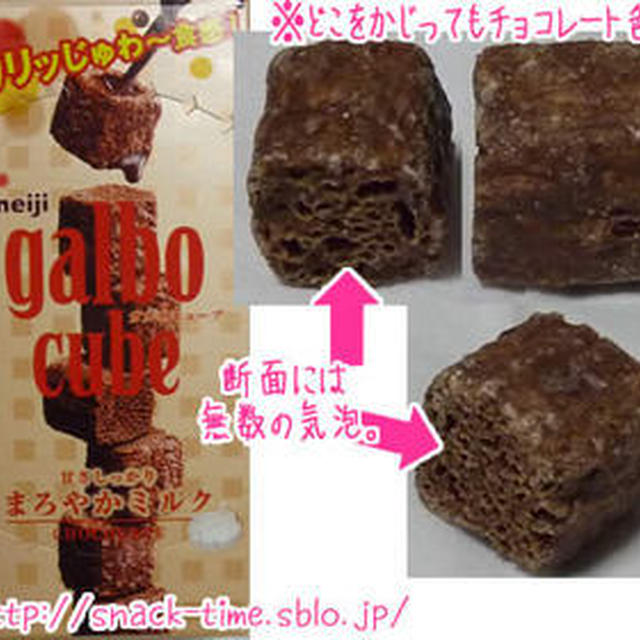 粉砕圧縮チョコシリアル？ガルボキューブまろやかミルクチョコレート