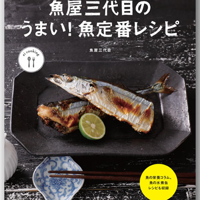 魚屋三代目のうまい 魚定番レシピ エイ出版社から本日発売 By 魚屋三代目さん レシピブログ 料理ブログのレシピ満載