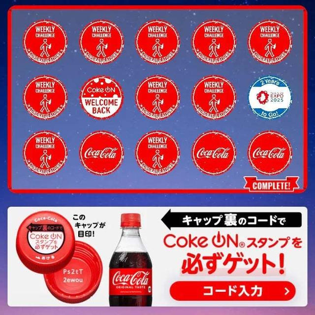 【特典】コークオンアプリ『コークオンドリンクチケット』