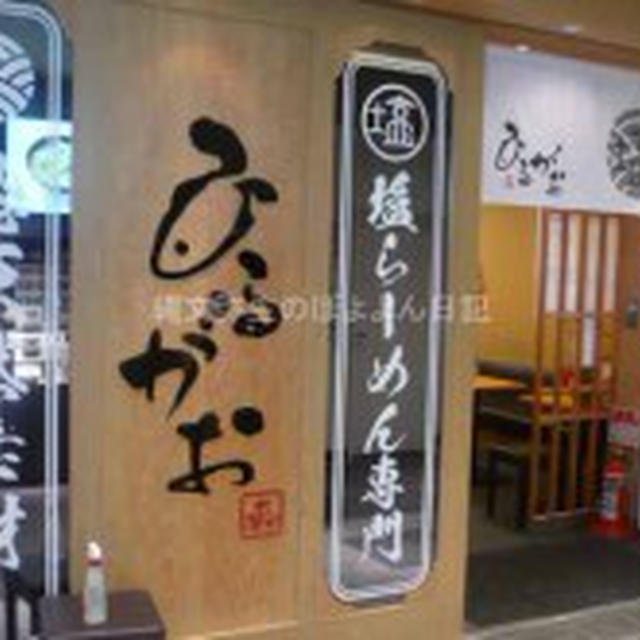 【東京】塩専門　ひるがお　東京ラーメンストリート（東京駅一番街）