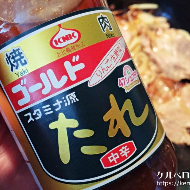 上北農産加工『スタミナ源たれ　ゴールド』