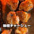 【味噌チャーシュー】びっくり〜笑！と昨日のこと♡