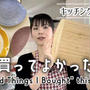 2021年買ってよかったもの3つ/キッチングッズ(動画有り)