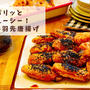 【レシピ】パリッとジューシー！甘辛手羽先唐揚げ