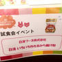 モニターイベント　第30弾！試食会イベント in ABC丸の内グラウンド