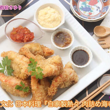掲載レシピからご紹介。世界の食文化 日本料理『自家製熱々 肉詰め海老フライ』　【公式】料理研究家