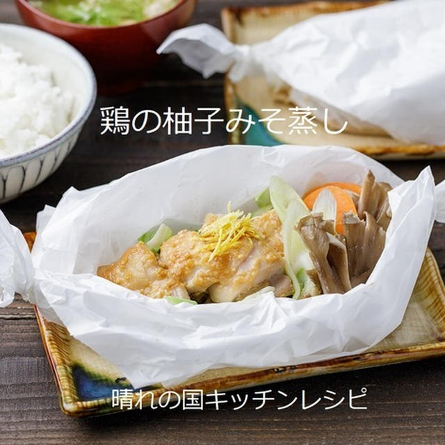 レンジ調理で楽々「鶏の柚子みそ蒸し」晴れの国キッチンレシピ