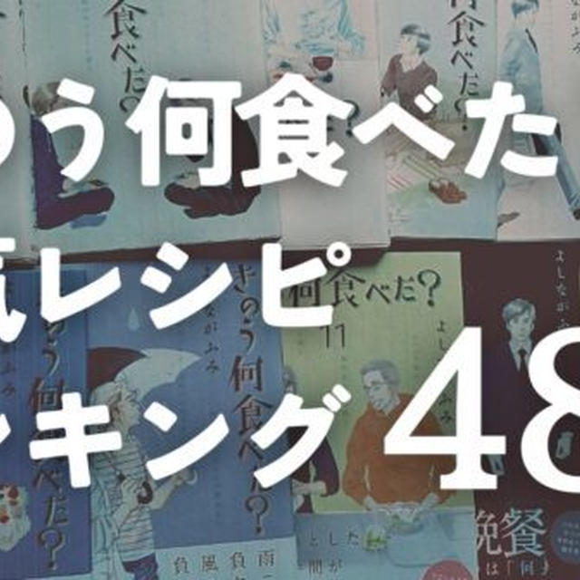 【おすすめ】『きのう何食べた?』人気レシピランキング483