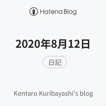 2020年8月12日