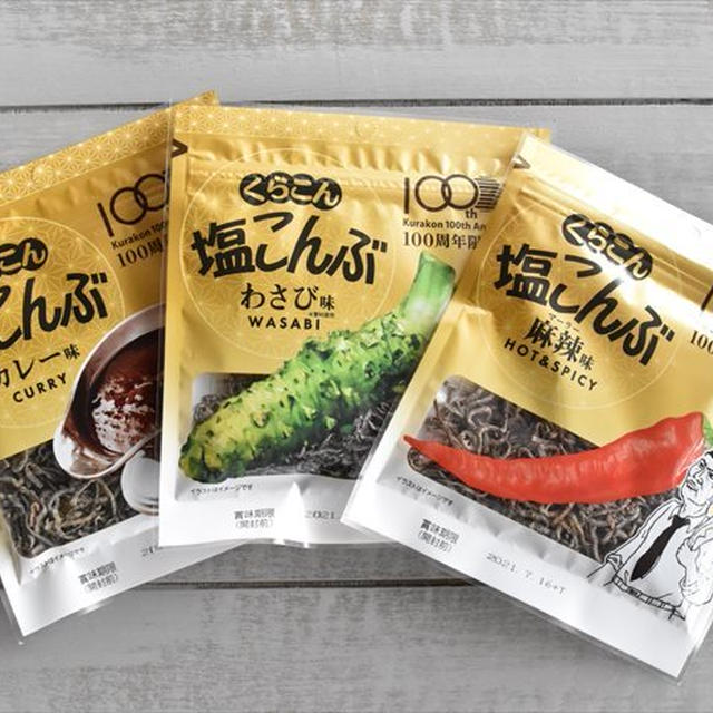 塩昆布好きな私は即買い！色々な味を楽しめる～♪限定商品３点