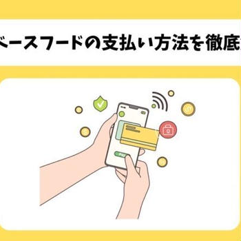 ベースフードの支払い方法は5つ｜変更手順や決済時の疑問を徹底解説