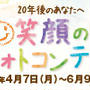 ＊HDC神戸20周年記念＊笑顔のフォトコンテスト開催のお知らせ