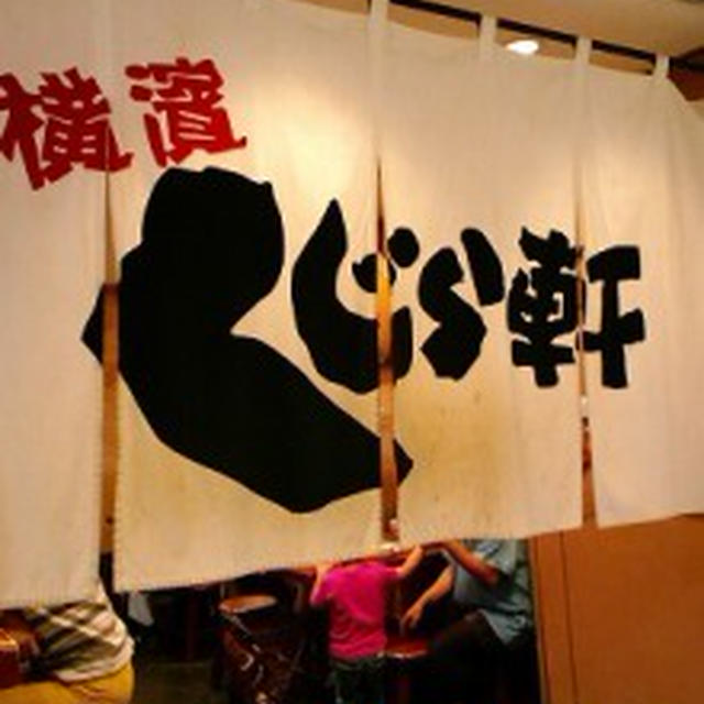 横濱　くじら軒　ラーメン♪