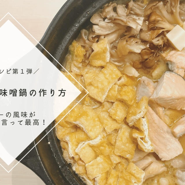 【レシピ】鍋の素いらずで簡単味付け♪鮭と鶏肉の味噌鍋の作り方