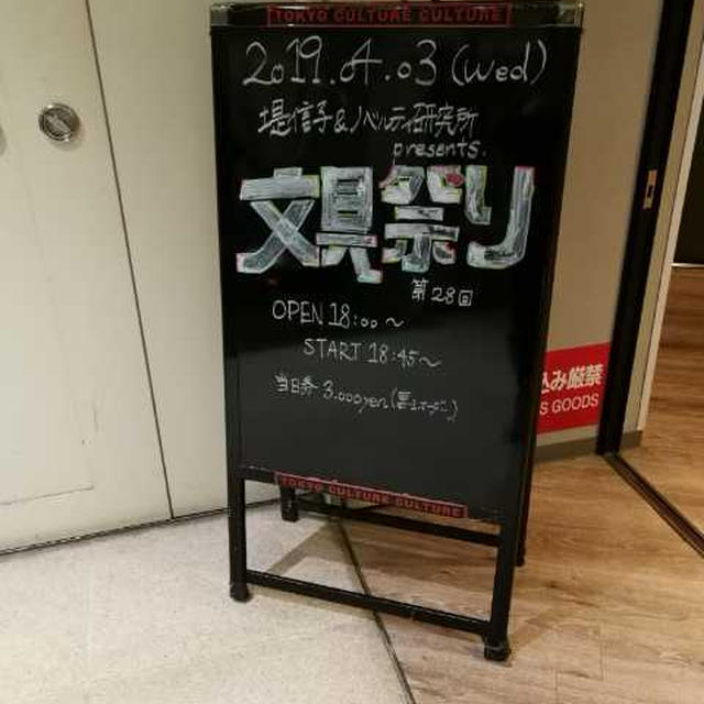 第28回文具祭り！