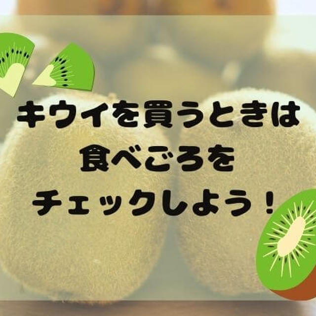 キウイが酸っぱい！食べごろはいつ？甘くするにはどうやって保存をすればよいの？
